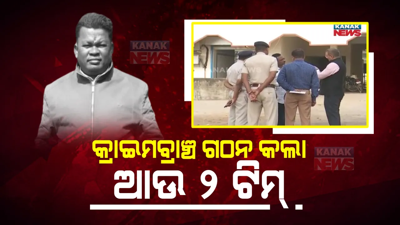  ମନ୍ତ୍ରୀ ନବ ଦାସଙ୍କୁ ଗୁଳିମାଡ ମାମଲା: କ୍ରାଇମବ୍ରାଞ୍ଚ ଗଠନ କଲା ଆଉ ୨ ଟିମ୍