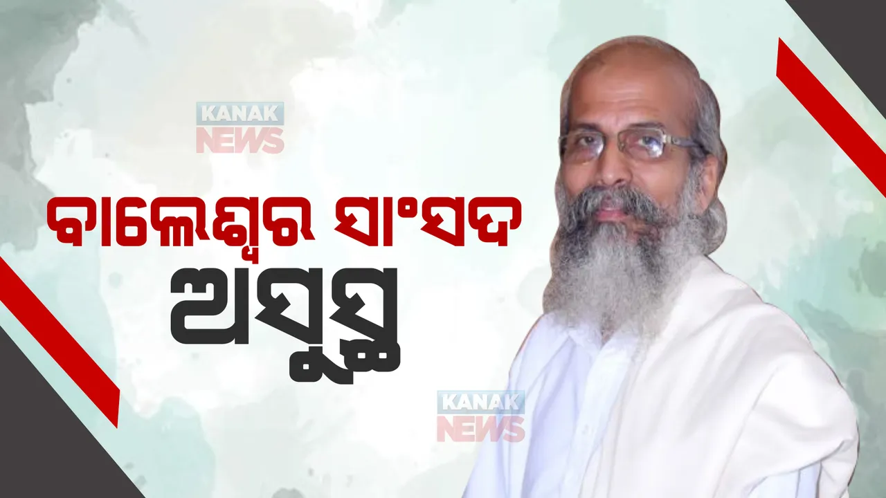  ବାଲେଶ୍ୱର ସାଂସଦ ପ୍ରତାପ ଷଡଙ୍ଗୀ ଅସୁସ୍ଥ, ଚିକିତ୍ସା ପାଇଁ ହସ୍ପିଟାଲରେ ହେଲେ ଭର୍ତ୍ତି ।