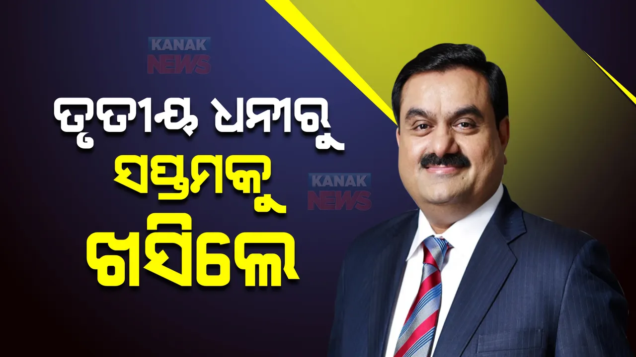  ବିଶ୍ୱ ଧନୀ ତାଲିକା : ୭ ନମ୍ବରକୁ ଖସିଲେ ଭାରତର ସବୁଠୁ ଧନୀ ଗୌତମ ଅଦାନୀ : ୨ଦିନରେ ୪ ଲକ୍ଷ ୧୭ ହଜାର କୋଟି ଟଙ୍କା କ୍ଷତି