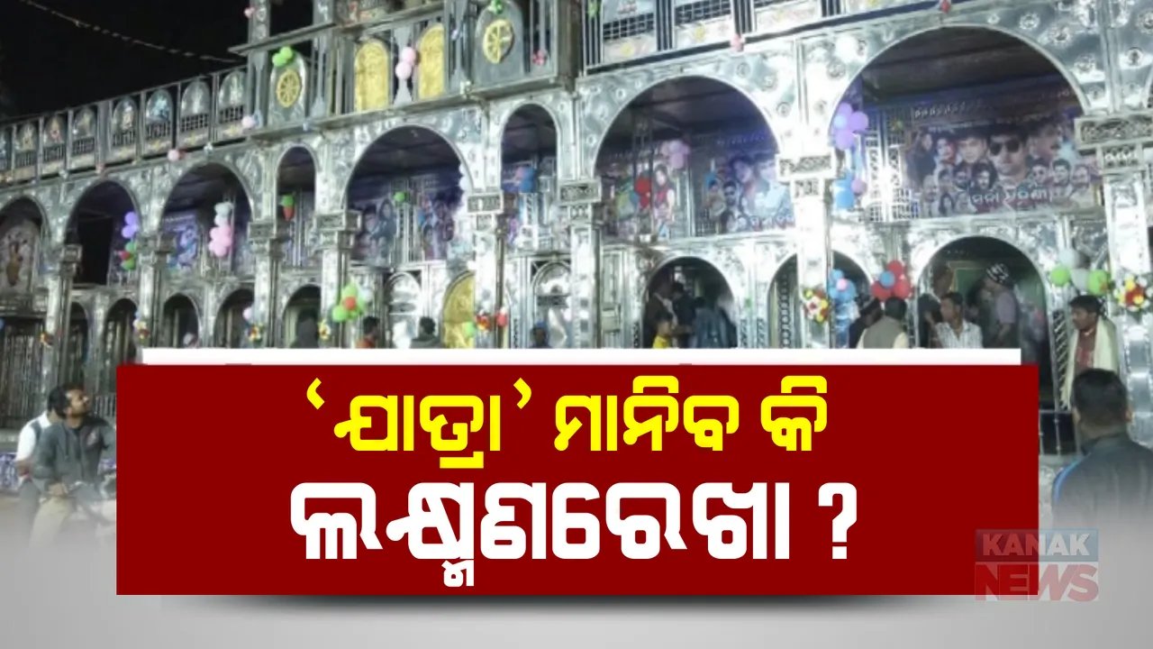  ଯାତ୍ରା ମଞ୍ଚରେ ଲକ୍ଷ୍ମଣରେଖା: ଅଶ୍ଲୀଳ ନାଚ କଟକଣାକୁ କେତେ ମାନିବେ ମାଲିକ?