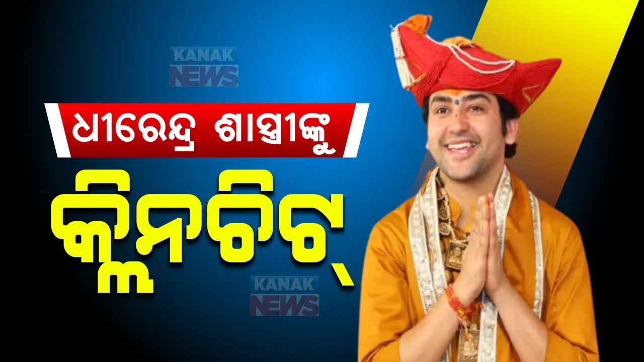  ବାଗେଶ୍ୱର ବାବା ଧୀରେନ୍ଦ୍ର ଶାସ୍ତ୍ରୀଙ୍କୁ କ୍ଲିନଚିଟ୍, ନାଗପୁର ପୋଲିସ କହିଲା ମିଳିଲା ନାହିଁ ଅନ୍ଧବିଶ୍ୱାସ ପ୍ରସାର କରୁଥିବାର କୌଣସି ପ୍ରମାଣ