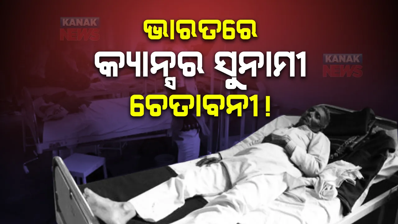  ଭାରତରେ କ୍ୟାନ୍ସର ସୁନାମୀର ଚେତାବନୀ ! ଜୀବନଶୈଳୀ ବଦଳାଇବାକୁ ବୈଜ୍ଞାନିକଙ୍କ ଗୁରୁତ୍ୱ