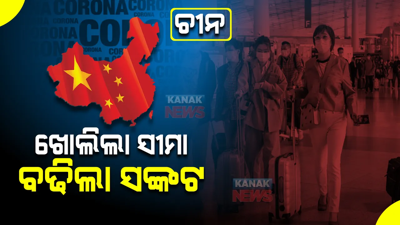  କୋହଳ ହେଲା ଚୀନରେ କୋଭିଡ କଟକଣା। ଖୋଲିଲା ସିଲ ସୀମା, ବନ୍ଦ ହେଲା କ୍ୱାରେଣ୍ଟିନ୍ ।