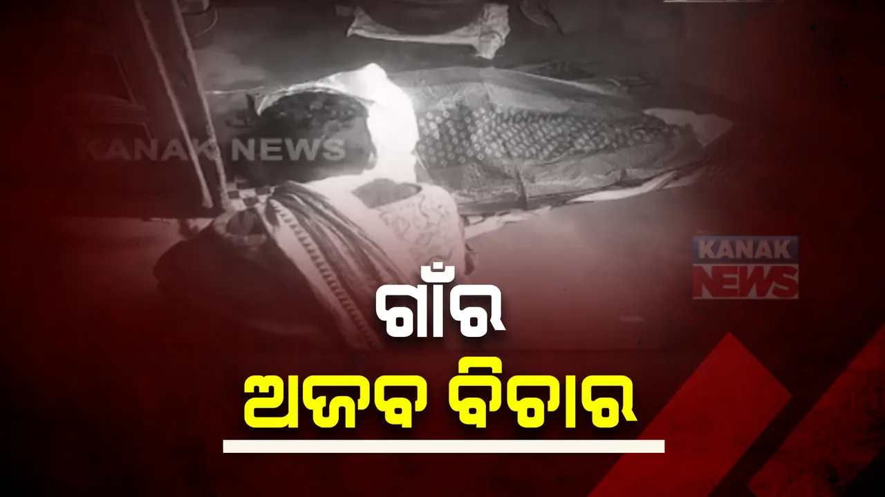  ସମାଜର ପ୍ରଥା ଆଗରେ ଅସହାୟ ସମ୍ପର୍କୀୟ: ଜାତିପ୍ରଥା ବାହାନାରେ ଶବ ଛୁଇଁଲେନି ଜାତିଭାଇ, ସେପଟେ କରଞ୍ଜିଆରେ ମଦ୍ୟପ କନଷ୍ଟେବଳକୁ ଉଲଗ୍ନ କରି ଗଛରେ ବାନ୍ଧି ପିଟିଲେ ଲୋକେ