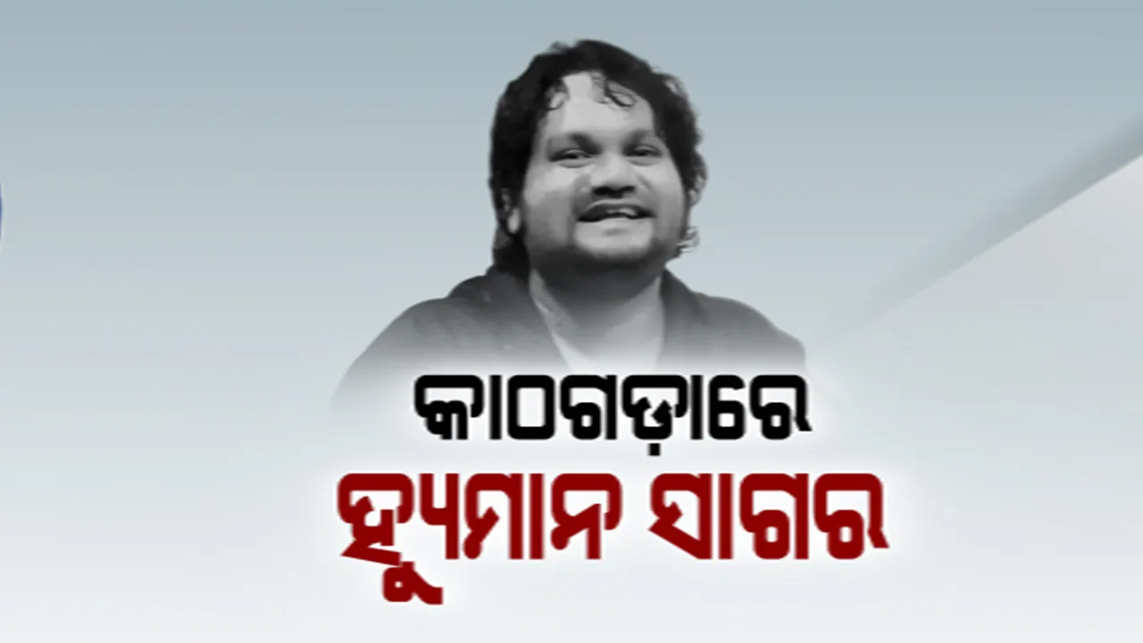  ବିବାଦରେ ଓଲିଉଡ କଣ୍ଠଶିଳ୍ପୀ ହ୍ୟୁମାନ ସାଗର । ପାରିବାରିକ କଳହ ଓ ନିର୍ଯାତନାର ଅଭିଯୋଗ ଆଣିଛନ୍ତି ପତ୍ନୀ ଶ୍ରେୟା