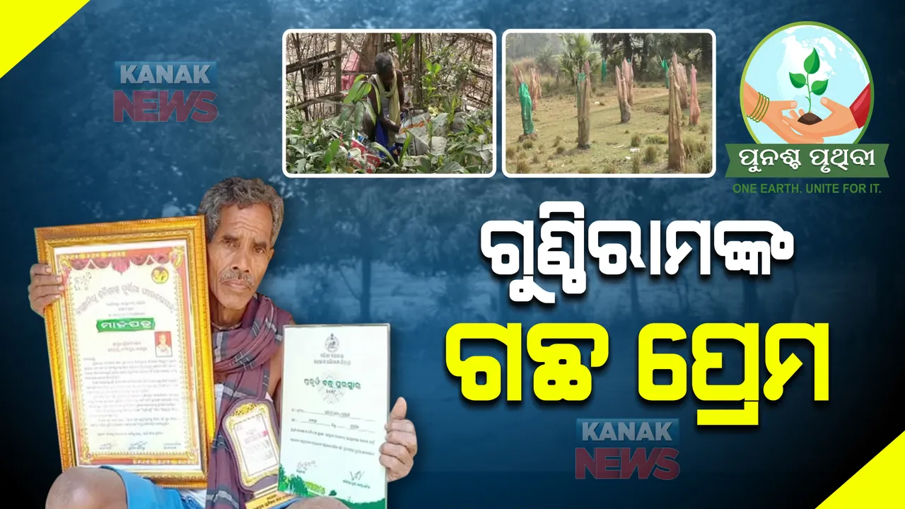  ଯାଜପୁରର ଗଛ ମଣିଷ ଗୁଣ୍ଠିରାମ। ୪୦ ବର୍ଷ ହେଲା ଲକ୍ଷାଧିକ ଗଛ ଲଗାଇଲେଣି ଗୁଣ୍ଠିରାମ।