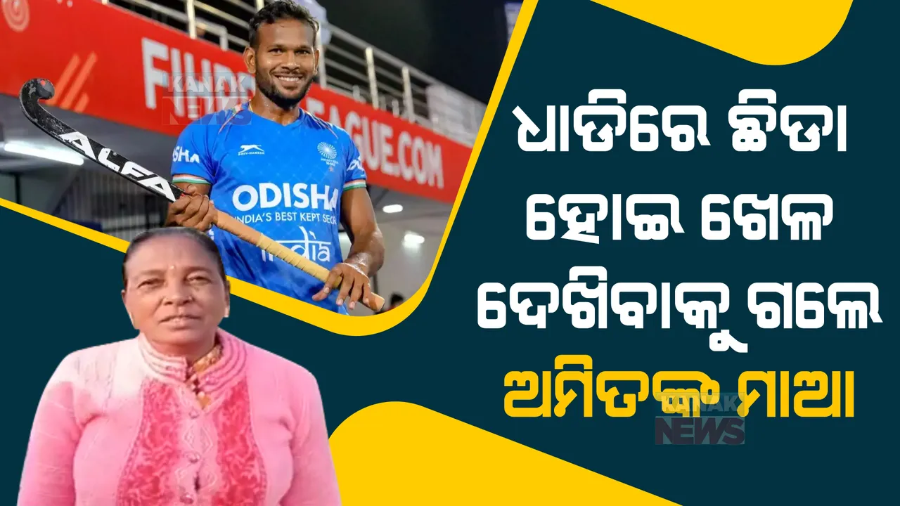  ହକି ବିଶ୍ୱକପ୍ : ଖେଳ ଦେଖିବାକୁ ଧାଡିରେ ଗଲେ ଅମିତ ରୋହିଦାସଙ୍କ ମାଆ