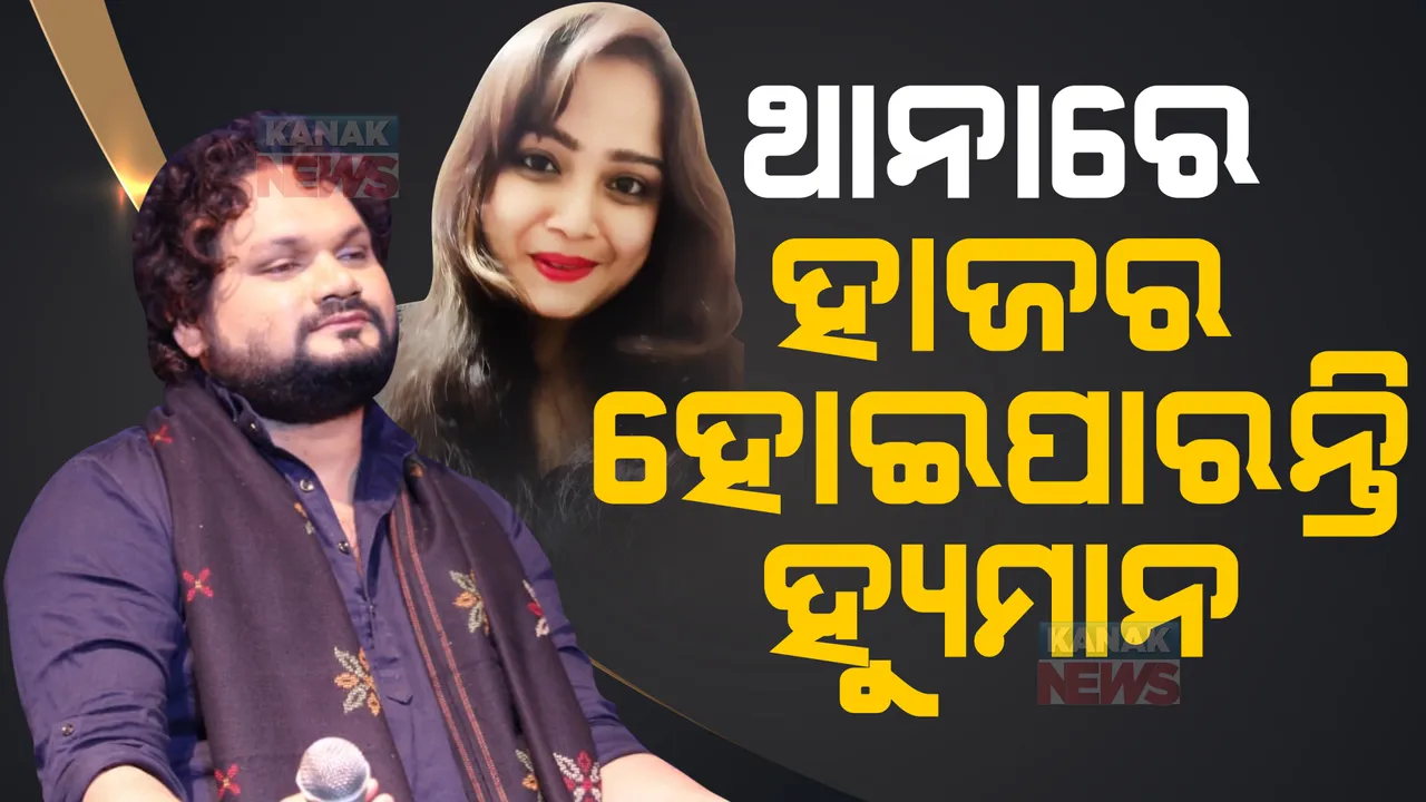  ଥମୁନି ସିଙ୍ଗର ଦମ୍ପତିଙ୍କ ଘର କଳି : ଆଜି ଥାନାରେ ହାଜର ହୋଇପାରନ୍ତି କଣ୍ଠଶିଳ୍ପୀ ହ୍ୟୁମାନ ସାଗର