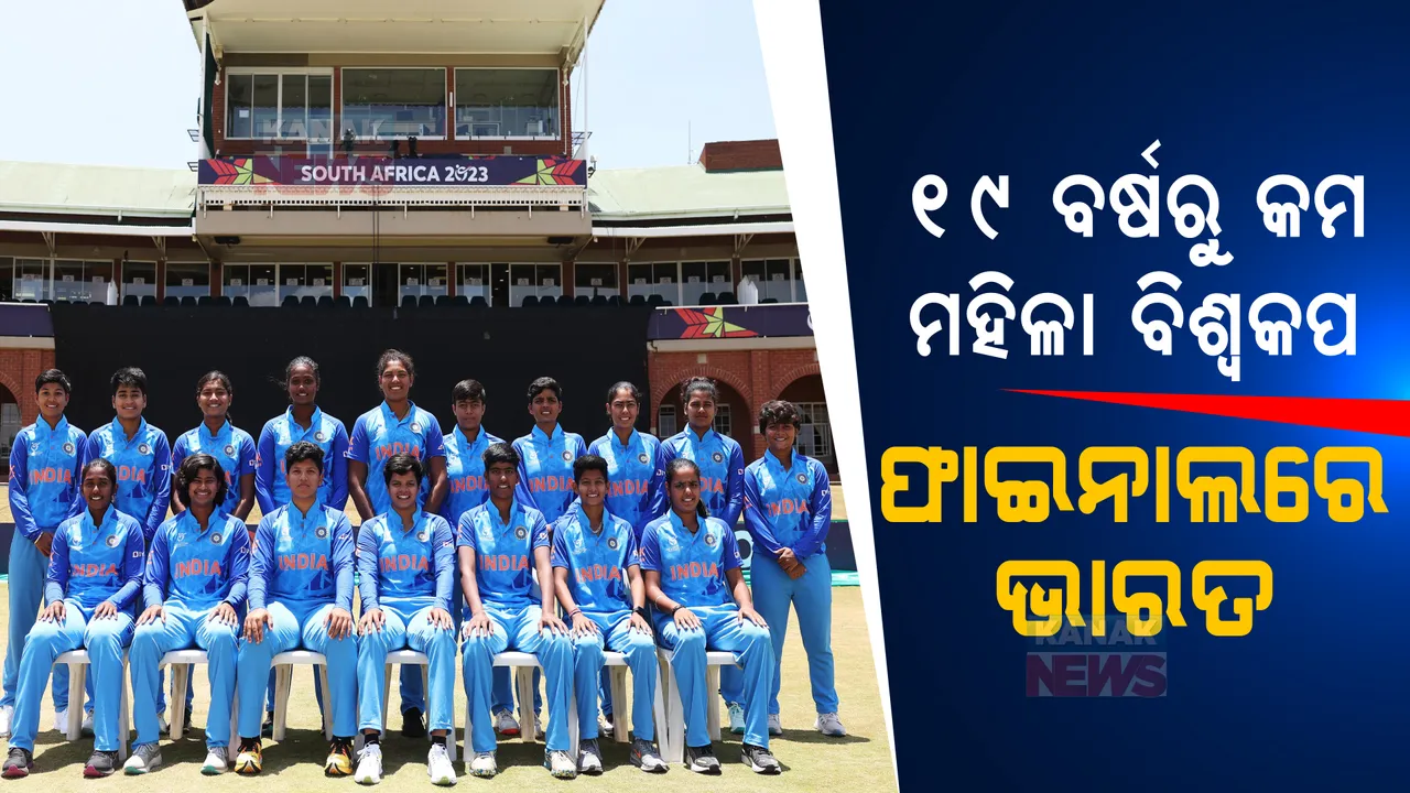  ୧୯ ବର୍ଷରୁ କମ୍ ମହିଳା ବିଶ୍ୱକପ । ଫାଇନାଲରେ ଟିମ୍ ଇଣ୍ଡିଆ, ଟାଇଟଲ ଠାରୁ ଗୋଟିଏ ପାଦ ଦୂରରେ ।