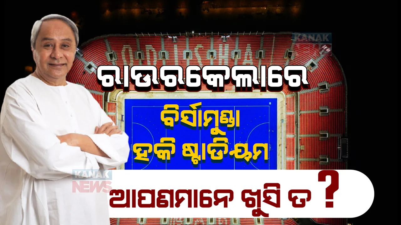  ହକିର ଏନ୍ତୁଡିଶାଳରେ ବିର୍ସାମୁଣ୍ଡା ହକି ଷ୍ଟାଡିୟମ । ନବୀନ କହିଲେ, ଦେଶକୁ ବଡ ଉପହାର ଦେଲା ଓଡିଶା ।