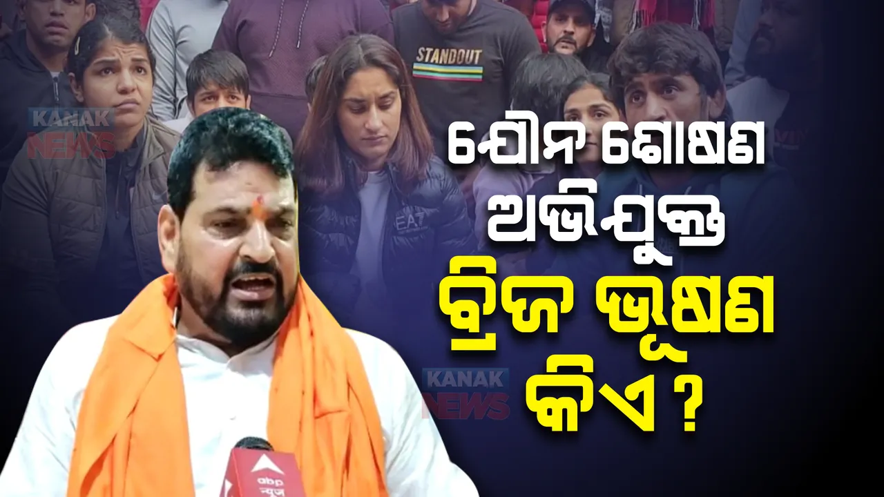  କିଏ ଏହି ବ୍ରିଜ ଭୂଷଣ ଶରଣ ସିଂ ? ଯାହାଙ୍କ ନାମରେ କୁସ୍ତି ଖେଳାଳୀମାନେ ଆଣିଲେ ଯୌନ ଶୋଷଣର ଅଭିଯୋଗ