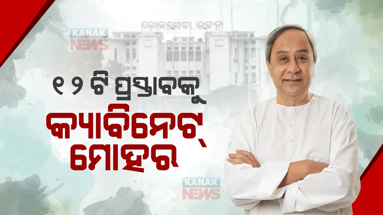  ୧୨ଟି ପ୍ରସ୍ତାବକୁ କ୍ୟାବିନେଟ୍ ମୋହର