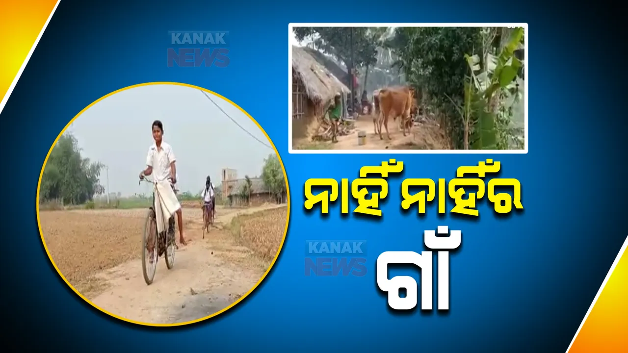  ବିକାଶଠୁ ବହୁ ଦୂରରେ ଏ ଗାଁ । ରାସ୍ତା ନାହିଁ, ପାଣି ନାହିଁ, ଶିକ୍ଷାଠୁ ସ୍ୱାସ୍ଥ୍ୟ- ସବୁକିଛି ଅପହଞ୍ଚ ।