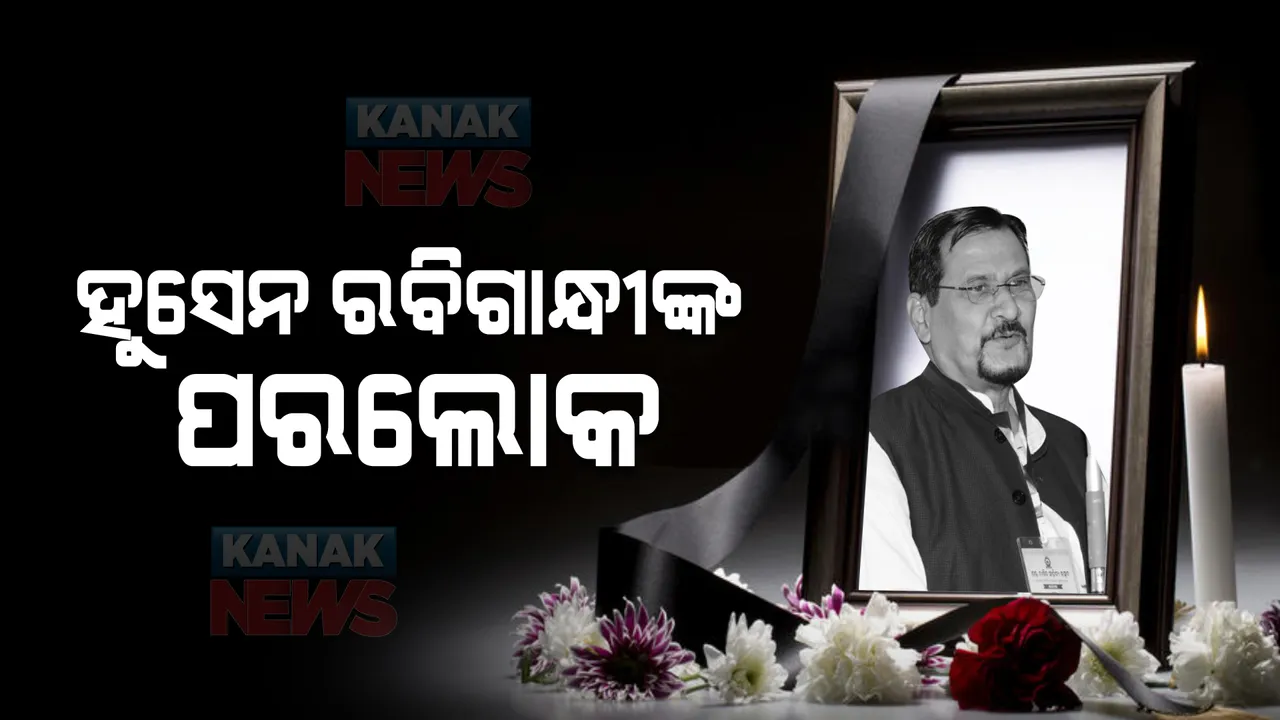  ହୁସେନ ରବିଗାନ୍ଧୀଙ୍କ ପରଲୋକ। ଏସସିବିରେ ଚିକିତ୍ସାଧୀନ ଅବସ୍ଥାରେ ଦେହାନ୍ତ।