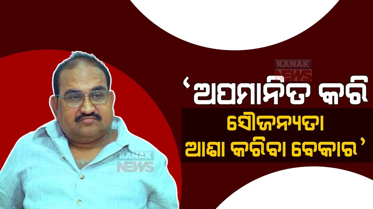  ‘ଅପମାନିତ କରି ସୌଜନ୍ୟତା ଆଶା କରିବା ବେକାର, ଓଡ଼ିଶା ସରକାର ଯୁଦ୍ଧଂ ଦେହି ଡାକରା ଦେଲେ ଆମେ ପ୍ରସ୍ତୁତ । ବିଜେଡି ଉପରେ ବର୍ଷିଲେ ଜୟନାରାୟଣ ।