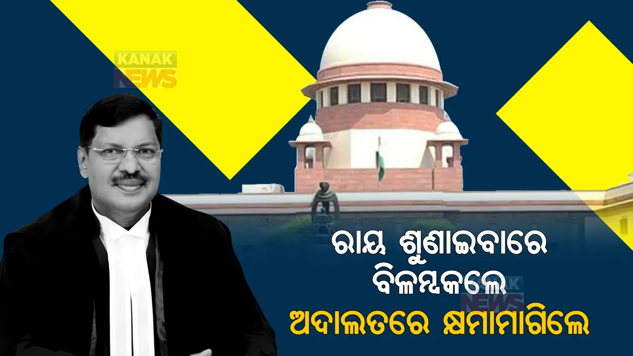  ରାୟ ଶୁଣାଇବାରେ ବିଳମ୍ବକଲେ ସୁପ୍ରିମକୋର୍ଟ ବିଚାରପତି, ଅଦାଲତରେ କ୍ଷମାମାଗିଲେ ଜଷ୍ଟିସ ଗଭାଇ।