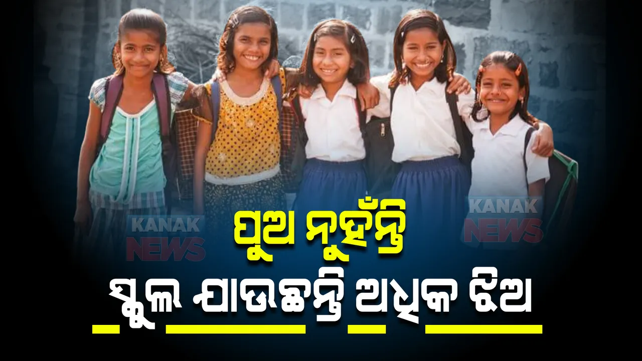  ଆଗକୁ ବଢୁଛନ୍ତି ଦେଶର ଝିଅ । ପୁଅଙ୍କ ତୁଳନାରେ ସ୍କୁଲ ଯାଉଛନ୍ତି ଅଧିକ ଝିଅ