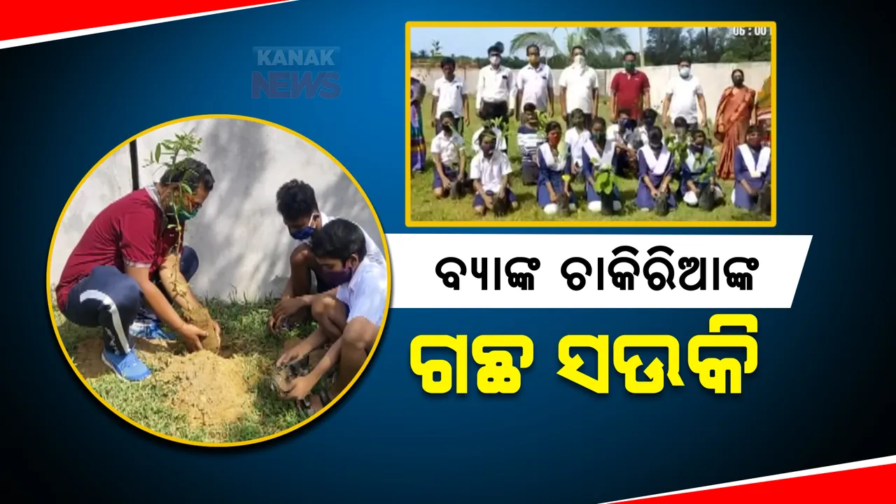  ପେଶାରେ ବ୍ୟାଙ୍କ କର୍ମଚାରୀ, ନିଶା ତାଙ୍କର ଗଛ ଲଗାଇବା । ପରିବେଶପ୍ରେମୀ ହିମାଂଶୁ ୯ ବର୍ଷରେ ଲଗାଇଲେଣି ୯୫ ହଜାର ଗଛ ।