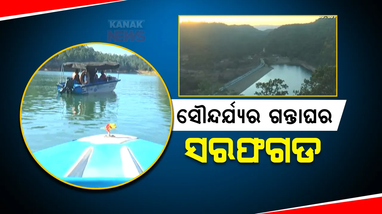  ପର୍ଯ୍ୟଟକଙ୍କୁ ହାତ ଠାରି ଡାକୁଛି ସରଫଗଡ ବାଢୁନଝରିଆ । ପ୍ରାକୃତିକ ସୌନ୍ଦର୍ଯ୍ୟ ଭିତରେ ବୋଟିଂ, ଟ୍ରେକିଂର ମଜା ନେଉଛନ୍ତି ପ୍ରକୃତିପ୍ରେମୀ ।