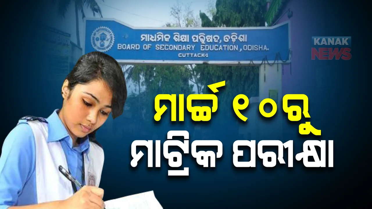  ମାର୍ଚ୍ଚ ୧୦ରୁ ମାଟ୍ରିକ୍ ପରୀକ୍ଷା