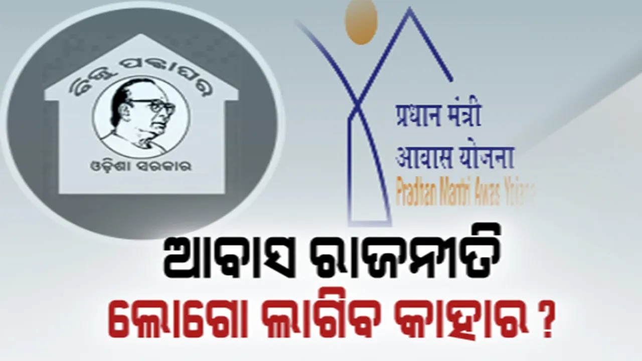  ମାଗଣା ଚାଉଳ ପରେ ଆରମ୍ଭ ହେଲା ଘର ପାଇଁ କଳି । ପୁଣି ମିଳିବ ପ୍ରଧାନମନ୍ତ୍ରୀ ଆବାସ ଘର । ଜାନୁଆରୀ ୧୬ରୁ ୨୪ ମଧ୍ୟରେ ପ୍ରଦର୍ଶିତ ହେବ ହିତାଧିକାରୀଙ୍କ ତାଲିକା