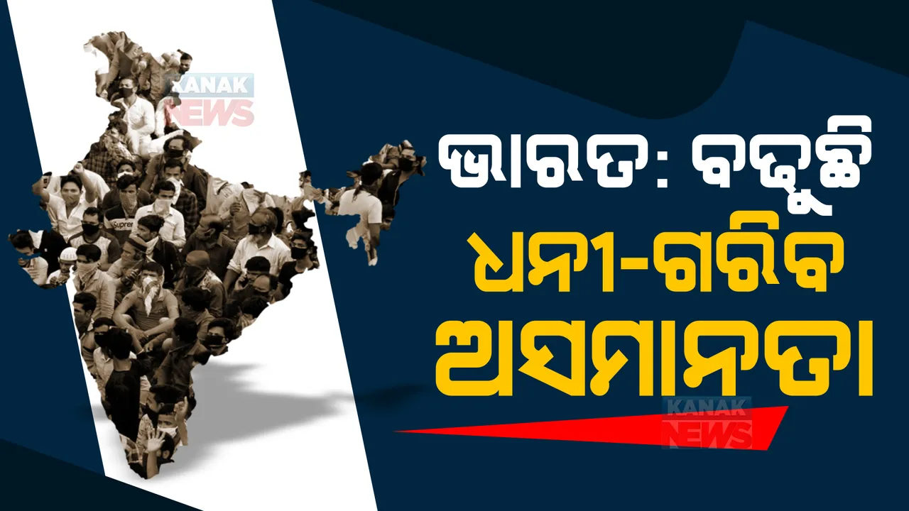  ବଢୁଛି ଧନୀ-ଗରିବଙ୍କ ଅସମାନତା