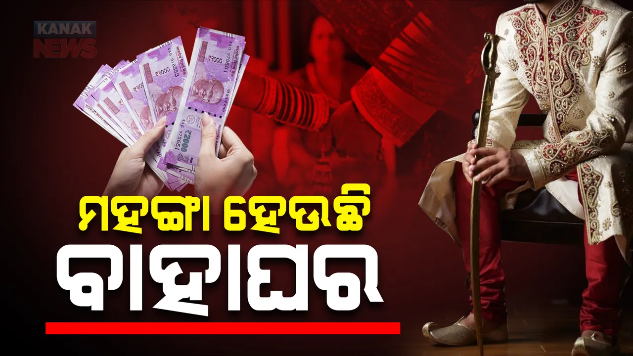  ଦେଶରେ ମହଙ୍ଗା ହେଉଛି ବାହାଘର ଖର୍ଚ୍ଚ । ହାରାହାରି ଖର୍ଚ୍ଚ ୨୧ ଲକ୍ଷରୁ ବଢି ହେଲାଣି ୨୮ ଲକ୍ଷ ।