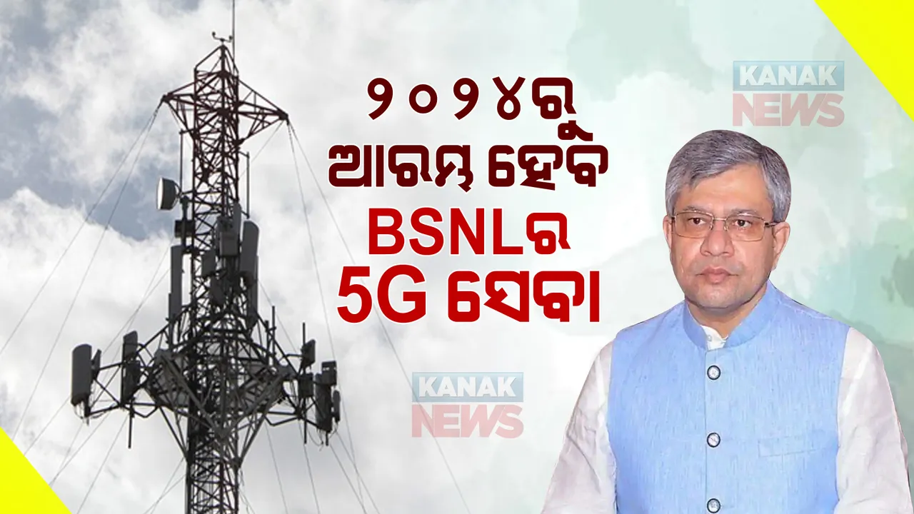  ଆସନ୍ତା ୨ ବର୍ଷରେ ପୂରା ଓଡ଼ିଶାରେ ମିଳିବ ୫-ଜି ସେବା, ୨୦୨୪ରୁ ବିଏସଏନଏଲ ଗ୍ରାହକ ପାଇବେ ୫-ଜି ସୁବିଧା : କେନ୍ଦ୍ରମନ୍ତ୍ରୀ ଅଶ୍ୱିନୀ ବୈଷ୍ଣବ