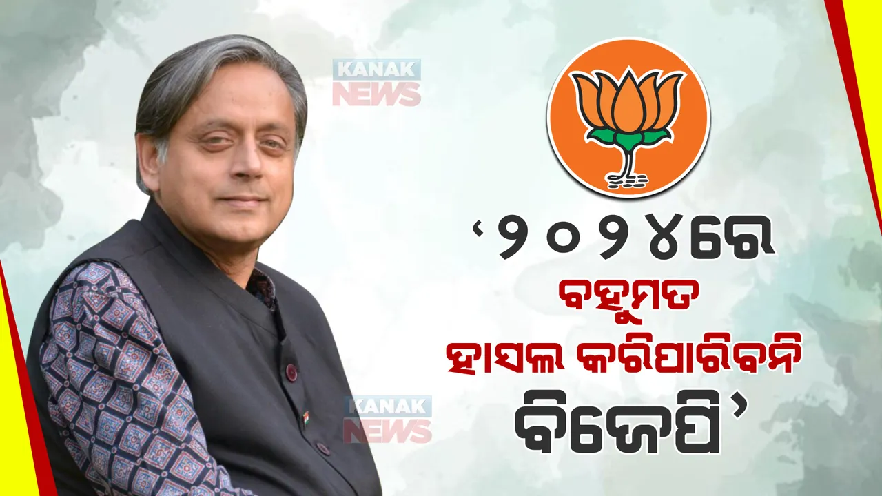  ୨୦୨୪ ନିର୍ବାଚନକୁ ନେଇ ଶଶୀ ଥରୁରଙ୍କ ବଡ ଭବିଷ୍ୟବାଣୀ । ବହୁମତ ହାସଲ କରିପାରିବନି ବିଜେପି, ୫୦ ଆସନ ହରାଇବ ।