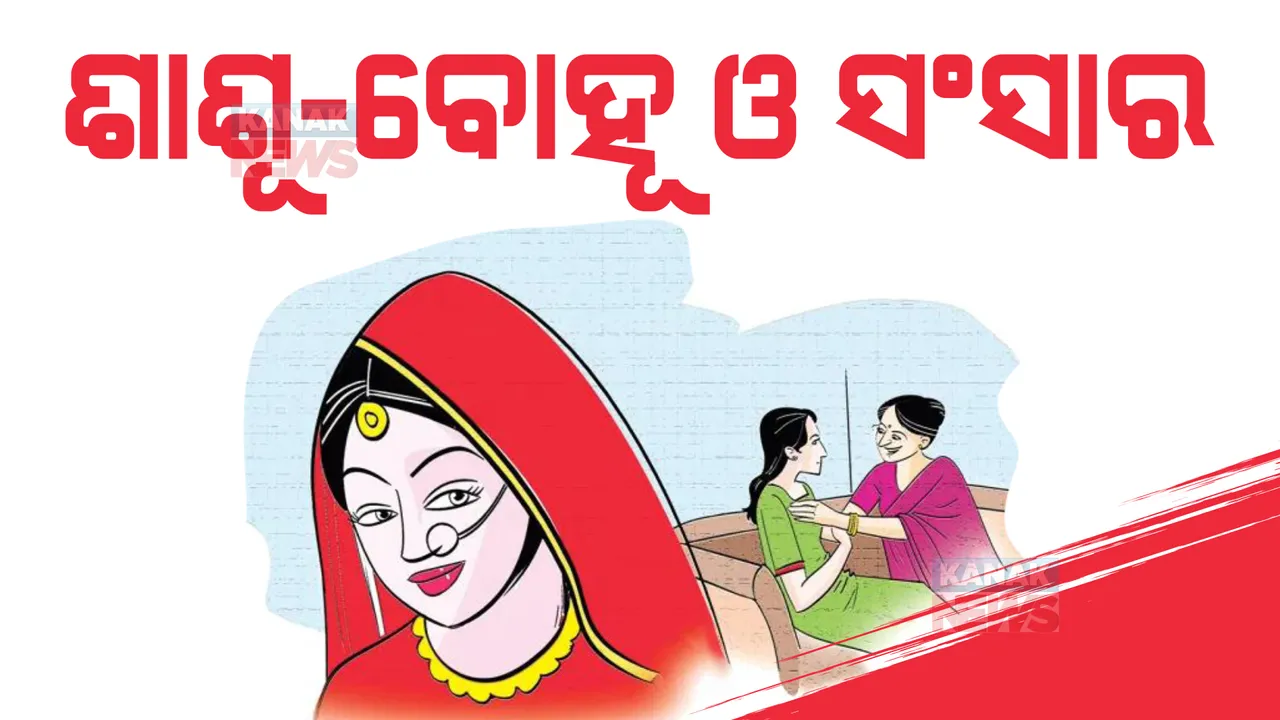  ଶାଶୂ-ବୋହୂ ଓ ସଂସାର