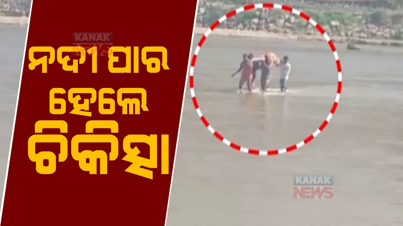  ନଦୀ ପାର ହେଲେ ମିଳିବ ଚିକିତ୍ସା : ଖଟିଆରେ ବୁହାହୋଇ ନାଗାବଳୀ ନଦୀ ପାର ହେଲେ ରୋଗୀ; ଅଧପନ୍ତରିଆ ହୋଇ ପଡି ରହିଛି ବିଜୁ ସେତୁ