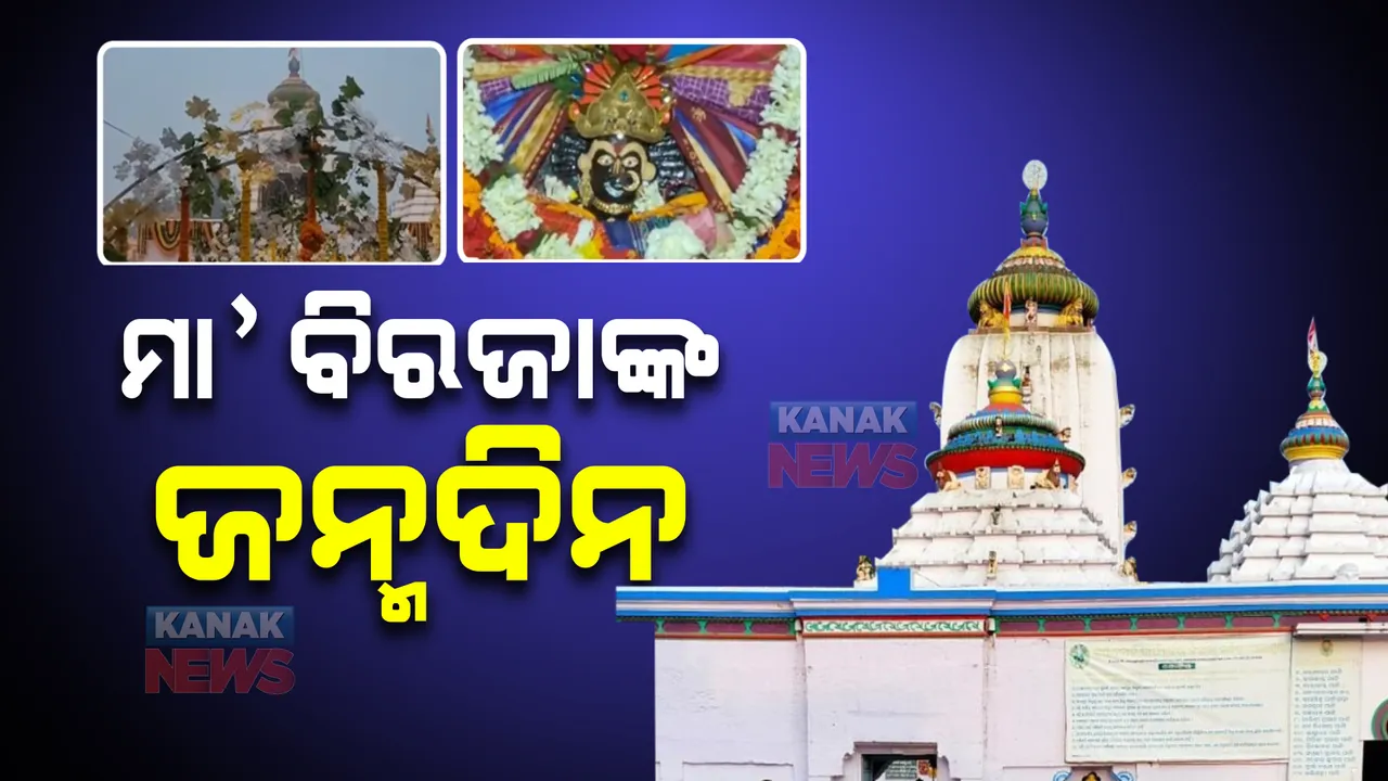  ମା' ବିରଜାଙ୍କ ଜନ୍ମଦିନ