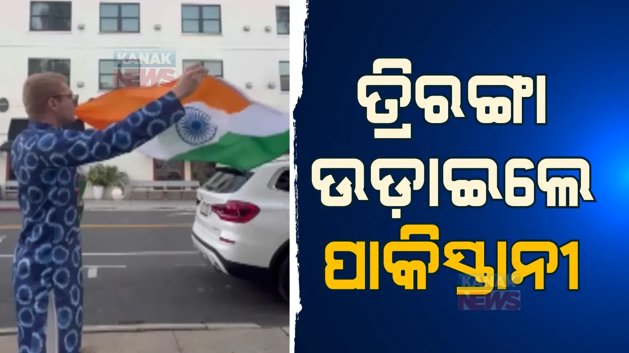  ପାକିସ୍ତାନୀ ଉଡ଼ାଇଲେ ତ୍ରିରଙ୍ଗା ପତାକା। ଅଭିନେତା ସାୟାନ ଅଲ୍ଲୀ ଗାଇଲେ, ସାରେ ଜାହାଁସେ ଅଚ୍ଛା ।