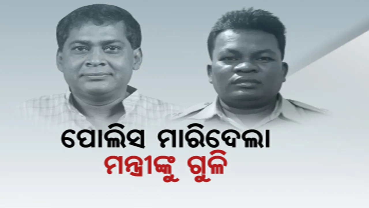  ସ୍ୱାସ୍ଥ୍ୟମନ୍ତ୍ରୀ ନବ ଦାସଙ୍କୁ ଗୁଳିମାଡ। ଗୁରୁତର ଅବସ୍ଥାରେ ଭୁବନେଶ୍ୱର ଆପୋଲୋ ହସପିଟାଲରେ ଚିକିତ୍ସାଧୀନ।