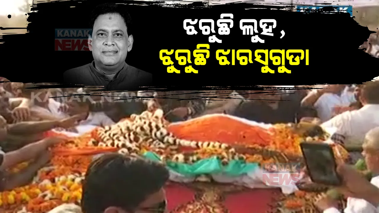  ଛଳଛଳ ଆଖିରେ ନେତାଙ୍କୁ ବିଦାୟ ଦେଲେ ଜନତା: ପଞ୍ଚଭୂତରେ ଲୀନ ହେଲେ ନବ ଦାସ