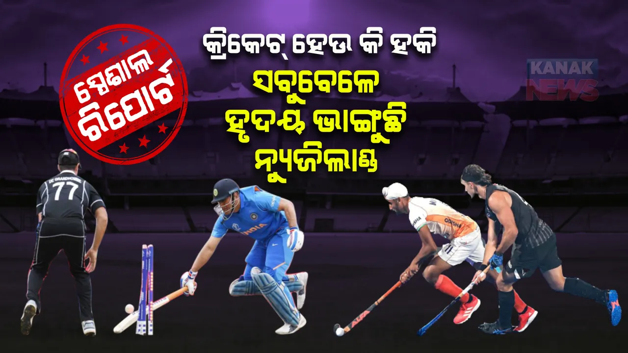  କେବେ କ୍ରିକେଟ୍, ଆଉ କେବେ ହକିରେ ଭାଙ୍ଗିଛି ବିଶ୍ୱକପ୍ ସ୍ୱପ୍ନ । ଟିମ୍ ଇଣ୍ଡିଆ ପାଇଁ ସବୁବେଳେ କାଳ ନ୍ୟୁଜିଲାଣ୍ଡ ଦଳ ।