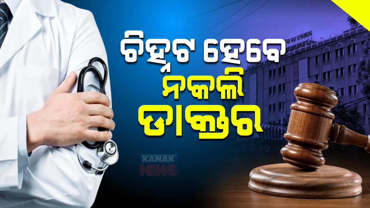  ରାଜ୍ୟରେ ଚିହ୍ନଟ ହେବେ ନକଲି ଡାକ୍ତର : ସମସ୍ତଙ୍କର ଯାଞ୍ଚ ହେବ ସାର୍ଟିଫିକେଟ୍; ନିଆଯିବ କଡା କାର୍ଯ୍ୟାନୁଷ୍ଠାନ