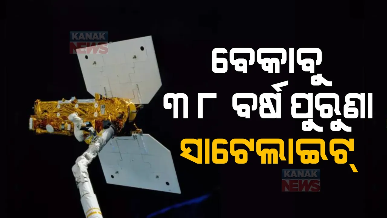  ପୃଥିବୀ ଉପରେ ପଡ଼ିବ ୩୮ ବର୍ଷ ପୁରୁଣା ନାସା ଉପଗ୍ରହ : ଚଳିତ ସପ୍ତାହରେ ମାଡ଼ ହେବା ଆଶଙ୍କା