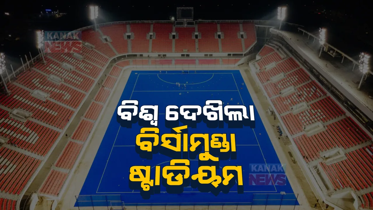  ବିଶ୍ଵ କ୍ରୀଡା ଇତିହାସରେ ଯୋଡି ହେଲା ସ୍ଵର୍ଣ୍ଣିମ ଅଧ୍ୟାୟ। ରାଉରକେଲାରେ ବିଶ୍ବର ସର୍ବବୃହତ ହକି ଷ୍ଟାଡିୟମ ବିର୍ସା ମୁଣ୍ଡା ହକି ଷ୍ଟାଡିୟମ ଲୋକାର୍ପିତ କଲେ ମୁଖ୍ୟମନ୍ତ୍ରୀ।