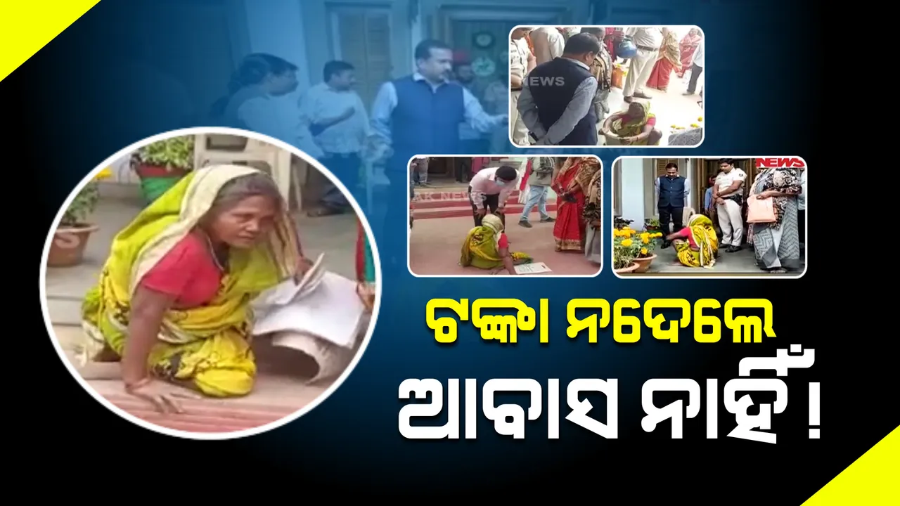  ଟଙ୍କା ନ ଦେଲେ ଆବାସ ନାହିଁ !