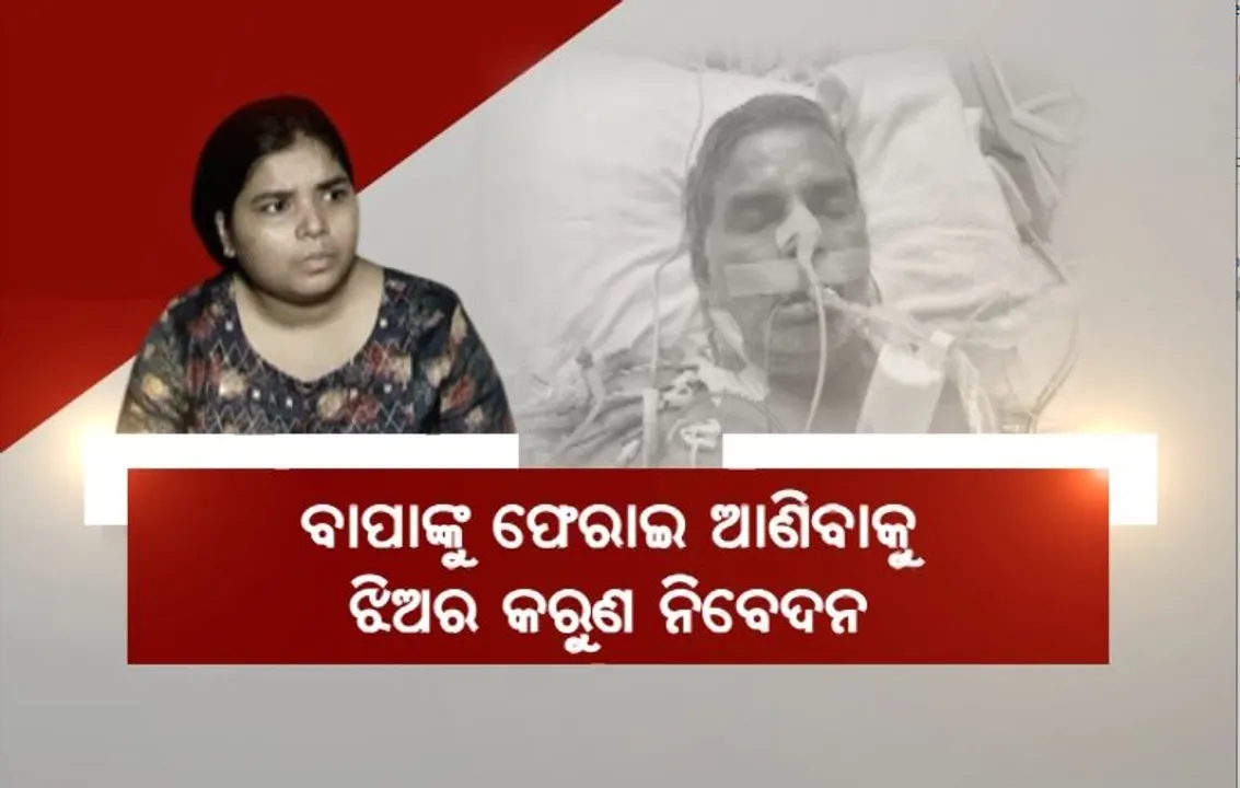  ସହଯୋଗ କରୁନାହିଁ ଅଷ୍ଟ୍ରେଲିଆର ହସ୍ପିଟାଲ୍। ବାପାଙ୍କୁ ଫେରାଇ ଆଣିବାକୁ ଝିଅର କରୁଣ ନିବେଦନ।