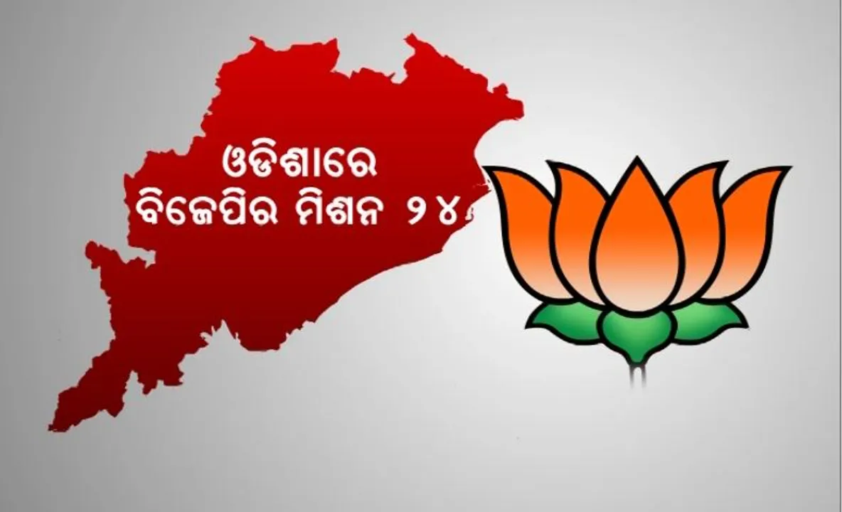  ଓଡିଶାରେ ବିଜେପିର ମିଶନ ୨୪’। ୧ କୋଟି ୩୦ ଲକ୍ଷ ଭୋଟ୍ ପାଇଁ ପ୍ଲାନ୍।