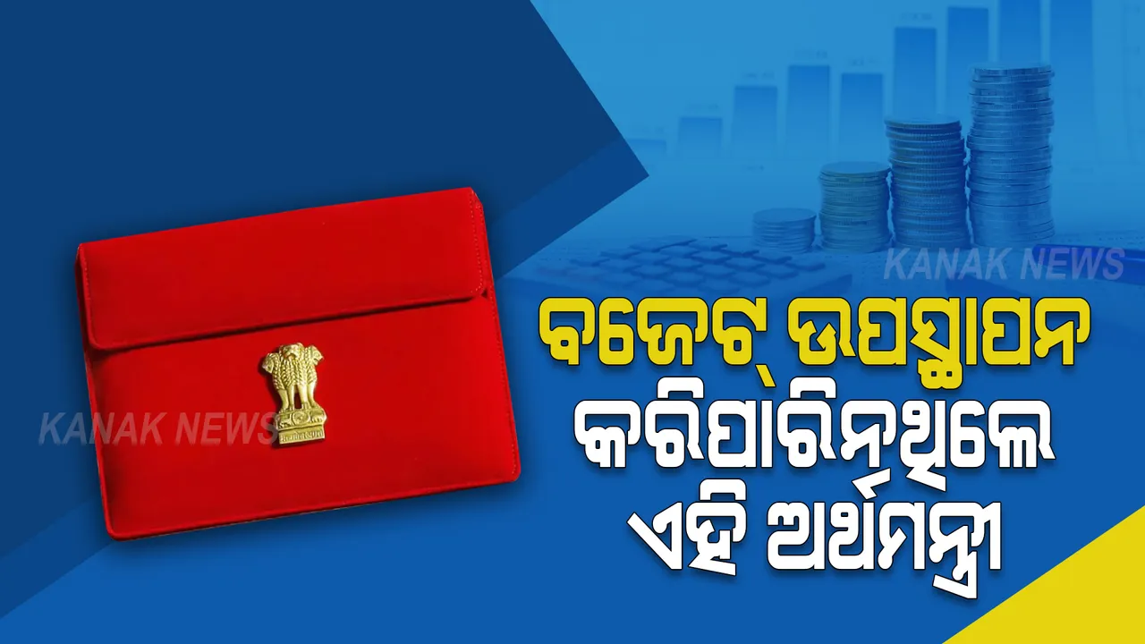  କିଏ ୧୦ଥର ତ କିଏ ଥରେ ବି କରିପାରିନଥିଲେ ବଜେଟ୍ ଉପସ୍ଥାପନା, ଜାଣନ୍ତୁ  କିଏ ଥିଲେ ଏହି ଅର୍ଥମନ୍ତ୍ରୀ