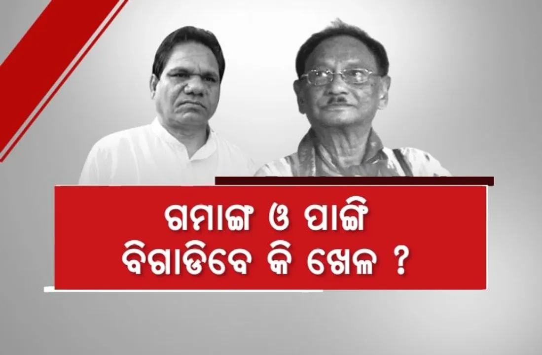  ବଦଳୁଛି ଦକ୍ଷିଣ ଓଡିଶାର ରାଜନୈତିକ ସମୀକରଣ। ଗମାଙ୍ଗ ଓ ପାଙ୍ଗି ବିଗାଡିବେ କି ଖେଳ?