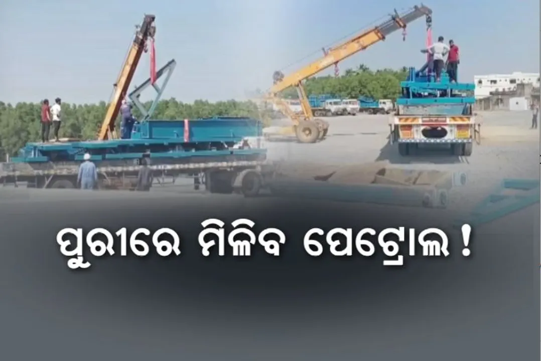  ପୁରୀରେ ମିଳିବ ପେଟ୍ରୋଲ! ଖନନ ପାଇଁ ଆସିଲା ମେସିନ ।