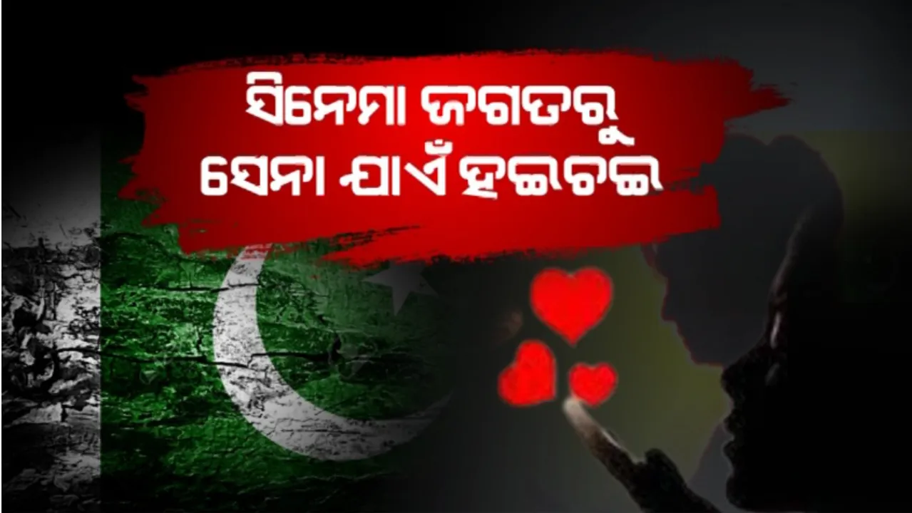  ପାକିସ୍ତାନରେ ହନିଟ୍ରାପ ଭୂକମ୍ପର ଝଟକା: ସିନେମା ଜଗତରୁ ସେନା ଯାଏଁ ହଇଚଇ