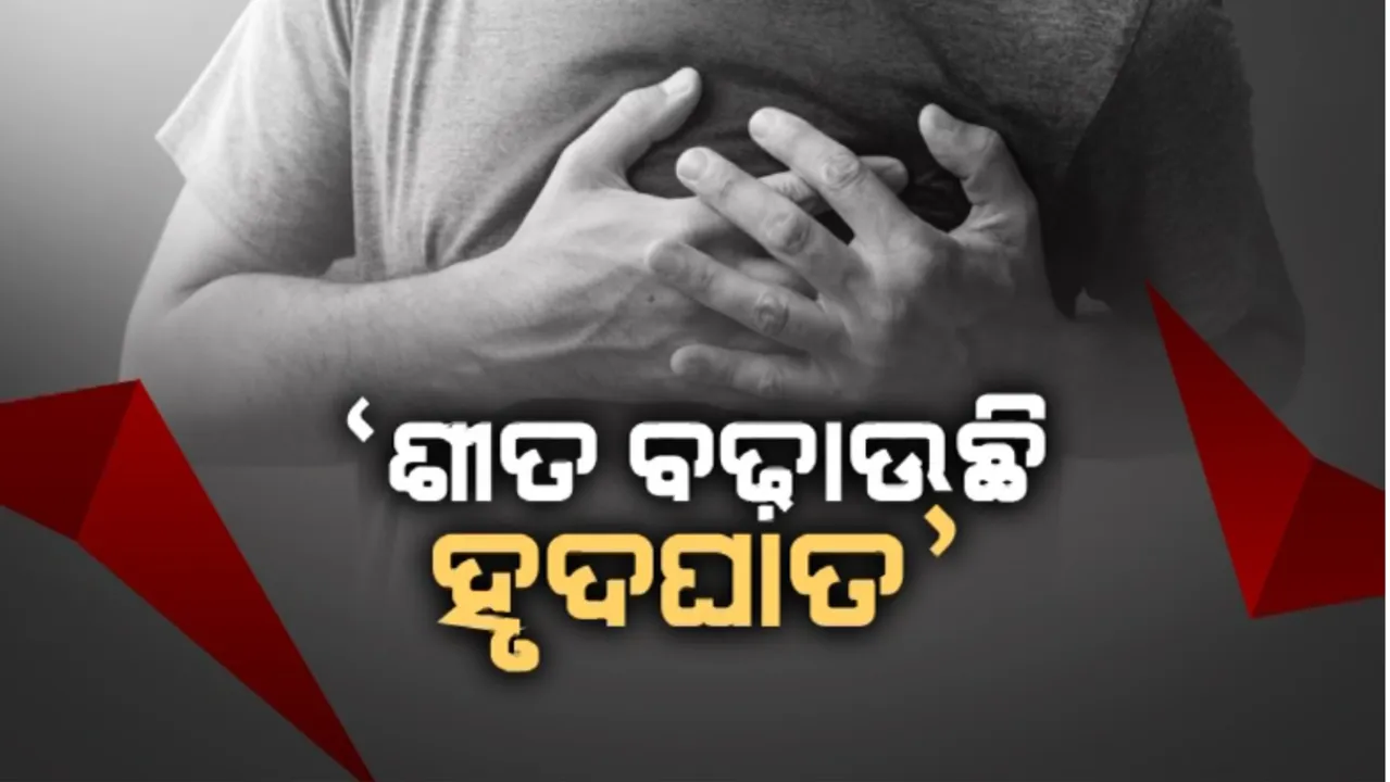  ‘ଶୀତ ବଢ଼ାଉଛି ହୃଦଘାତ’: ସାତ ଦିନରେ କାନପୁରରେ ୧୩୧ ଜଣଙ୍କ ମୃତ୍ୟୁ