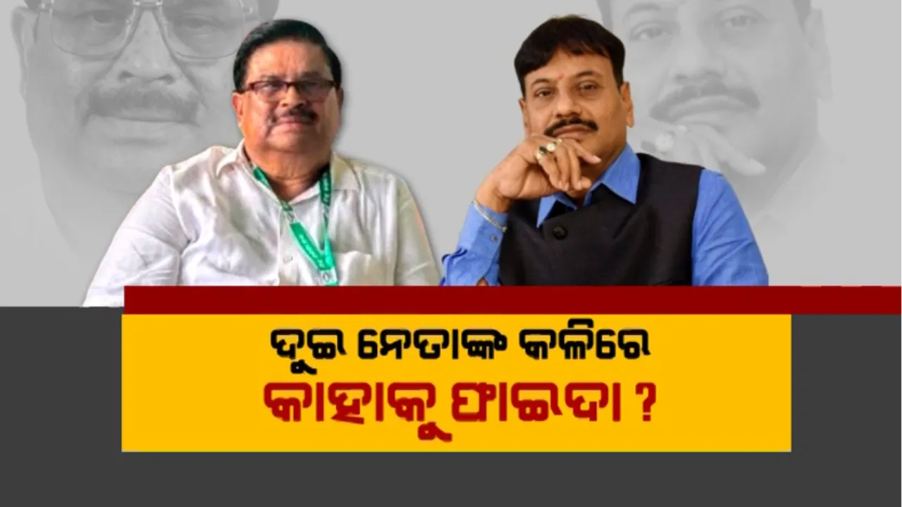  ଚିଲିକାରେ ପ୍ରଶାନ୍ତ ବନାମ ରଘୁ: ଦୁଇ ନେତାଙ୍କ କଳିରେ କାହାକୁ ଫାଇଦା? ୨୪’ ନିର୍ବାଚନରେ କ’ଣ ପଡିବ ପ୍ରଭାବ