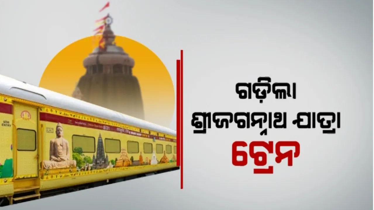  ଗଡ଼ିଲା ଶ୍ରୀଜଗନ୍ନାଥ ଯାତ୍ରା ଟ୍ରେନ: ୮ ଦିନର ଯାତ୍ରାରେ ସାମିଲ ହେବେ ୬୦୦ ଶ୍ରଦ୍ଧାଳୁ