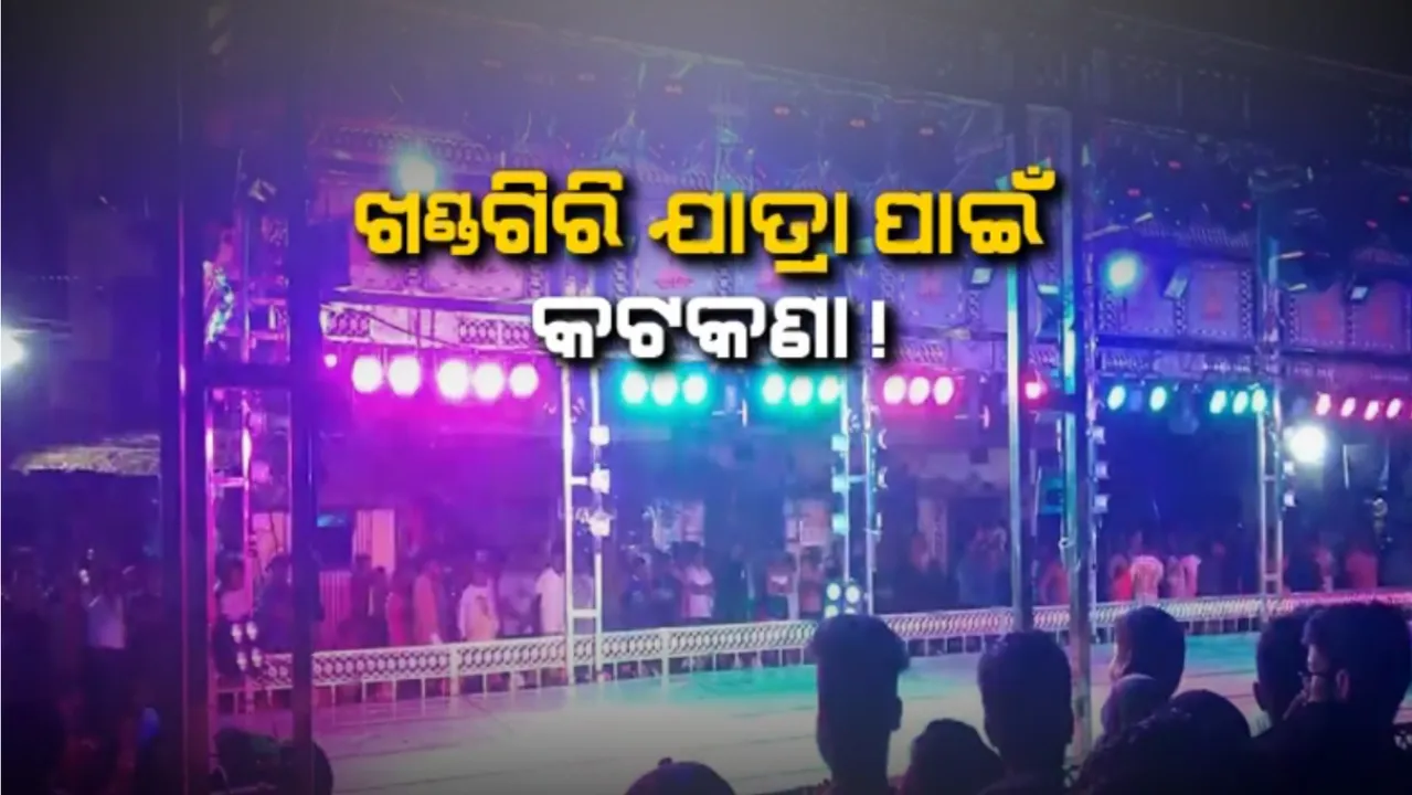  ବିଚିତ୍ର ନିୟମ: ଡଟଫେଷ୍ଟ ଓ ବିଶ୍ୱକପ୍ ହକି ପାଇଁ ସବୁ ମାଫ୍, ଖଣ୍ଡଗିରି ମେଳାରେ କୋଭିଡ୍ ନିୟମ ମାନିବା ପାଇଁ ବିଏମସିର ତାଗିଦ୍